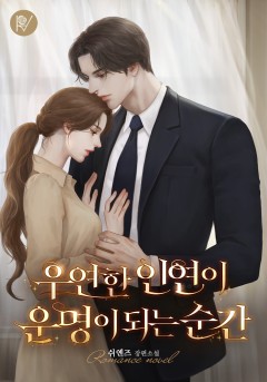 우연한 인연이 운명이 되는 순간