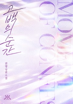 고백의 순간