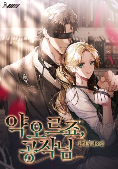 약 오르죠, 공작님!