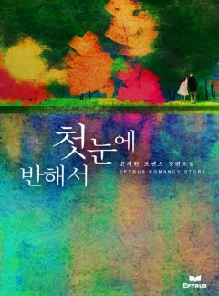 첫눈에 반해서
