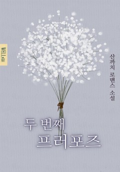 두 번째 프러포즈