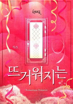 뜨거워지는