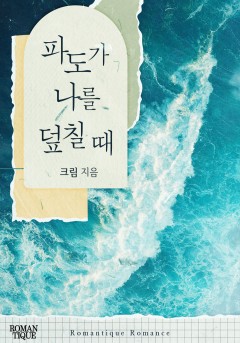 파도가 나를 덮칠 때