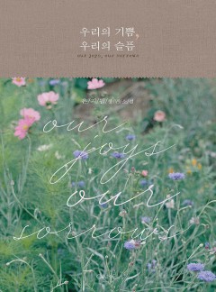 우리의 기쁨, 우리의 슬픔 [15세 개정판]