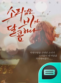소리없는 비가 달콤하다