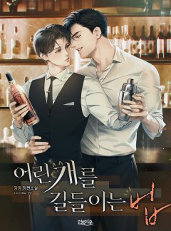 어린 개를 길들이는 법