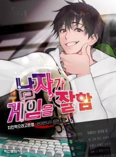 남자가 게임을 잘함