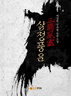 삼정풍운