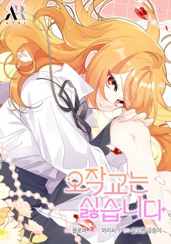 오작교는 싫습니다