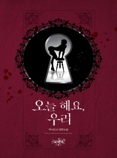 오늘 해요, 우리