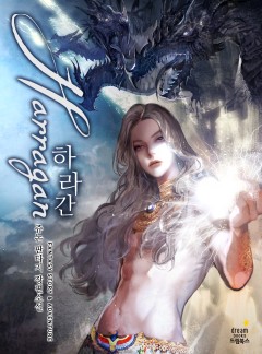 하라간 [완결]