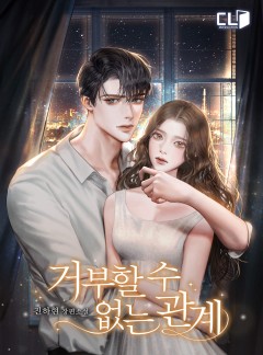 거부할 수 없는 관계