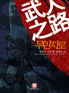 무인지로