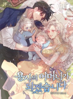 용사의 어머니가 되겠습니다