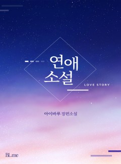 연애소설 [BL]