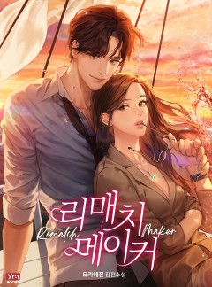 리(Re)매치메이커