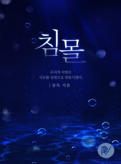 침몰
