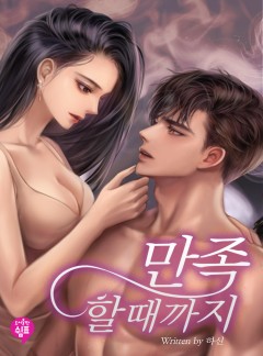 만족할 때까지