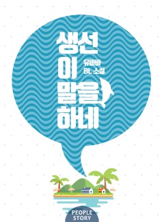 생선이 말을 하네