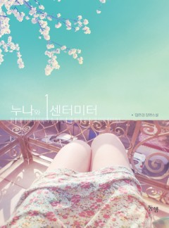 누나와 1cm