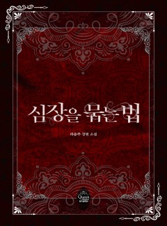심장을 묶는 법