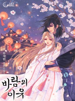 바람의 이유
