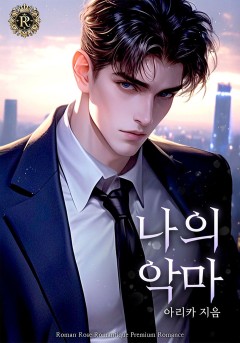 나의 악마