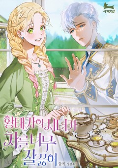 황태자의 시녀가 차를 너무 잘 끓여