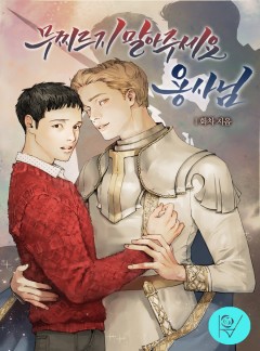 무찌르지 말아주세요 용사님