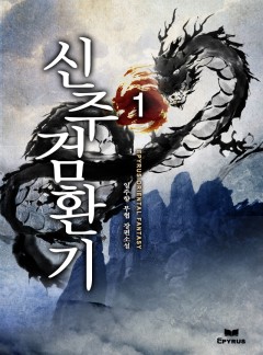 신주검환기 [단행본]