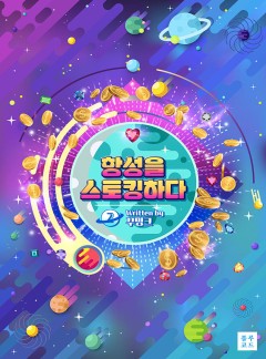 항성을 스토킹하다[BL][15세개정판]