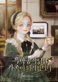 흑막 공작님의 가족이 되려 합니다