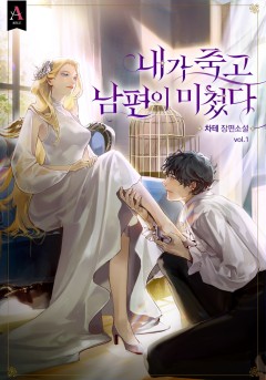 내가 죽고 남편이 미쳤다 1~4권 [단행본]