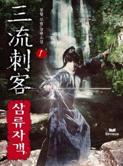 삼류자객 [완결]