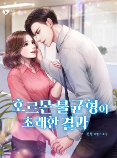 호르몬 불균형이 초래한 결과