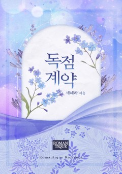 독점 계약