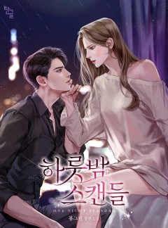 하룻밤 스캔들