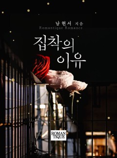 집착의 이유
