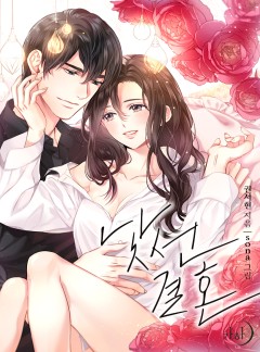 낯선 결혼