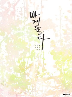 빠져들다 [15세이용가 개정판]