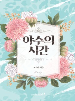 야수의 시간 (개정판)