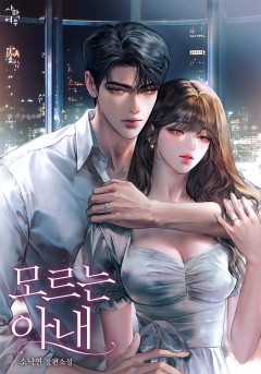 모르는 아내