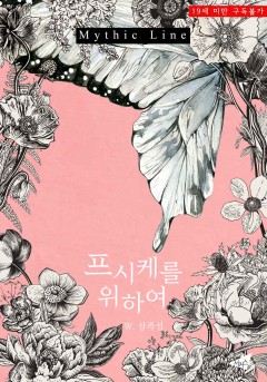 프시케를 위하여