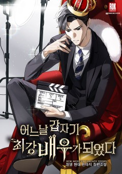 어느 날 갑자기 최강 배우가 되었다