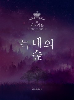 늑대의 숲
