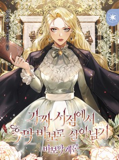 가짜 서점에서 흑막 바보로 살아남기 : 바보학개론