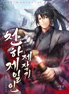 천하제일인 제작기