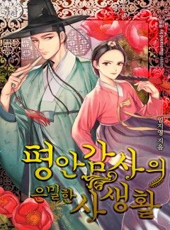 평안감사의 은밀한 사생활