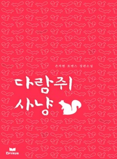 다람쥐 사냥(개정판)