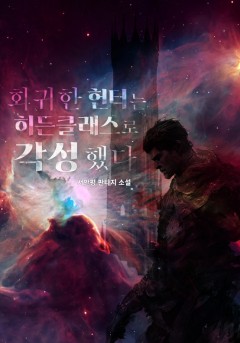 회귀한 헌터는 히든클래스로 각성했다